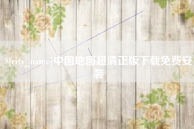 江西中国地图超清正版下载免费安装