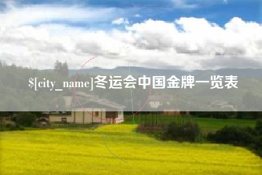 江西冬运会中国金牌一览表