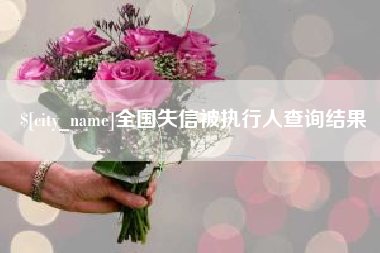 江西全国失信被执行人查询结果