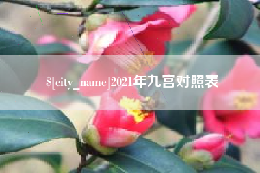 江西2021年九宫对照表