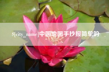 江西中国地图手抄报简单的