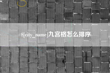 江西九宫格怎么排序