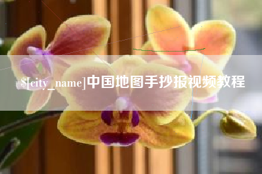 江西中国地图手抄报视频教程