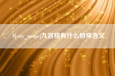 江西九宫格有什么特殊含义