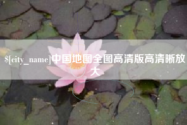 江西中国地图全图高清版高清晰放大