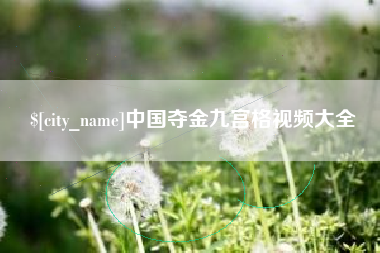 江西中国夺金九宫格视频大全