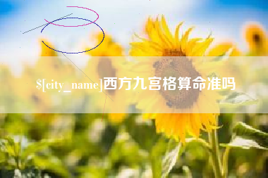江西西方九宫格算命准吗