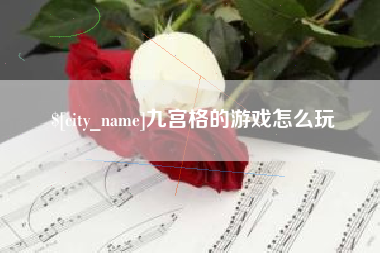 江西九宫格的游戏怎么玩