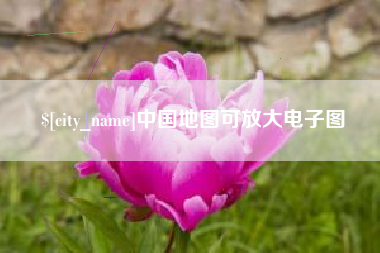 江西中国地图可放大电子图