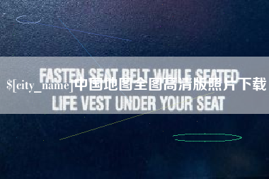 江西中国地图全图高清版照片下载