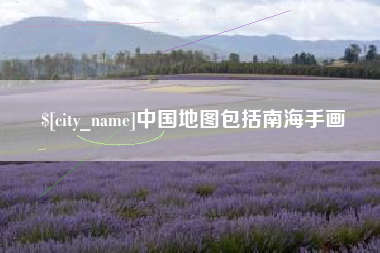 江西中国地图包括南海手画