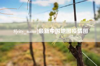 江西最新中国地图疫情图