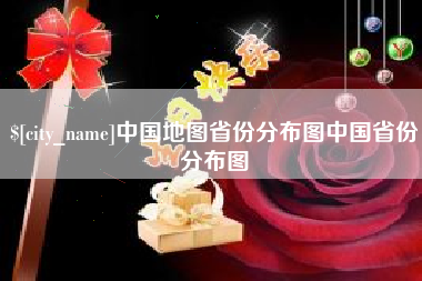江西中国地图省份分布图中国省份分布图