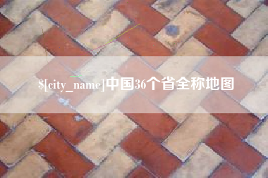 江西中国36个省全称地图