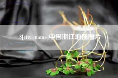 江西中国浙江地图图片