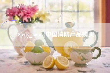 江西中国消防产品购买