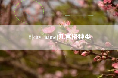 江西九宫格种类