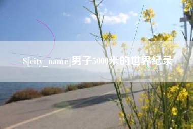江西男子5000米的世界纪录
