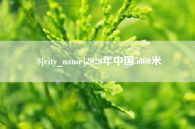 江西2020年中国5000米