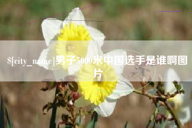 江西男子5000米中国选手是谁啊图片