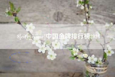 江西中国金牌排行榜2024