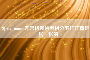 江西九宫格图片素材分解打开看是一张一张的