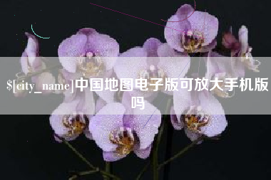江西中国地图电子版可放大手机版吗