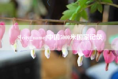 江西中国5000米国家记录