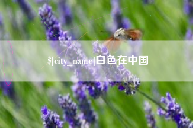 江西白色在中国