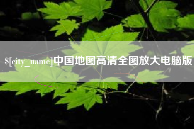 江西中国地图高清全图放大电脑版