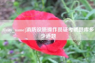江西消防设施操作员证考试题库多少道题