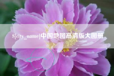 江西中国地图高清版大图册