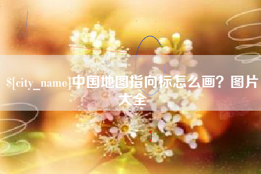 江西中国地图指向标怎么画？图片大全