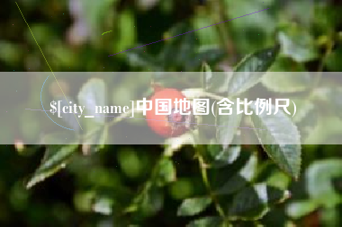 江西中国地图(含比例尺)