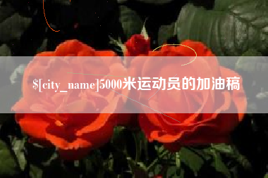 江西5000米运动员的加油稿