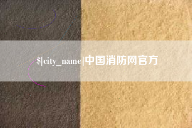 江西中国消防网官方
