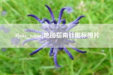 江西地图指南针图标图片