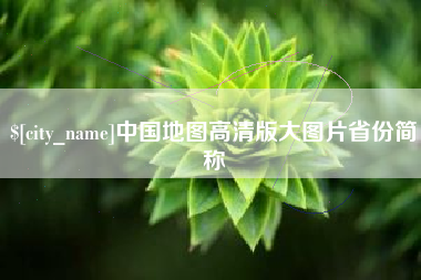 江西中国地图高清版大图片省份简称