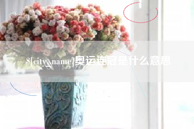 江西奥运连冠是什么意思
