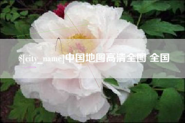 江西中国地图高清全图 全国