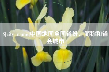 江西中国地图全图省份、简称和省会城市