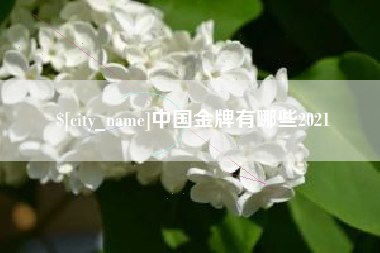江西中国金牌有哪些2021