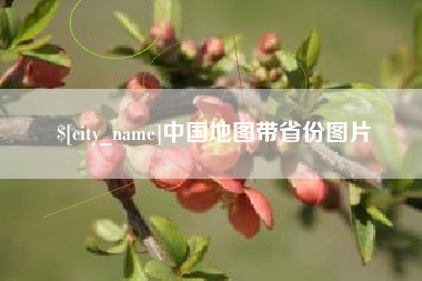 江西中国地图带省份图片