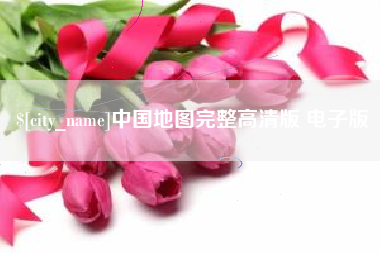 江西中国地图完整高清版 电子版