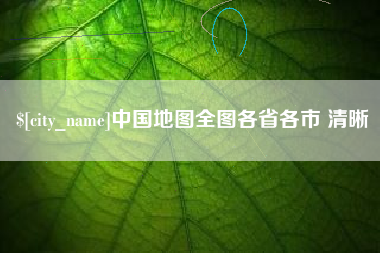江西中国地图全图各省各市 清晰