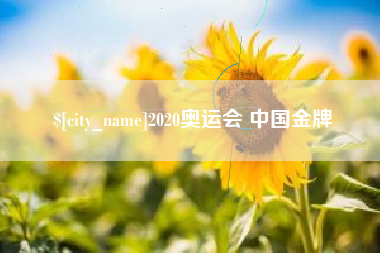 江西2020奥运会 中国金牌