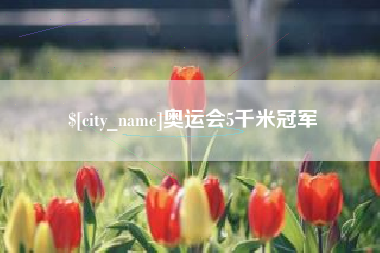 江西奥运会5千米冠军