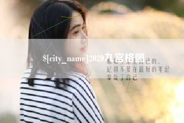 江西2020九宫格图