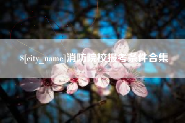 江西消防院校报考条件合集