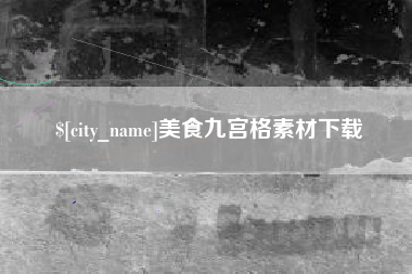 江西美食九宫格素材下载